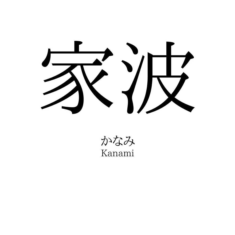 家波
