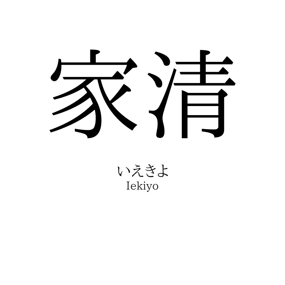 家清