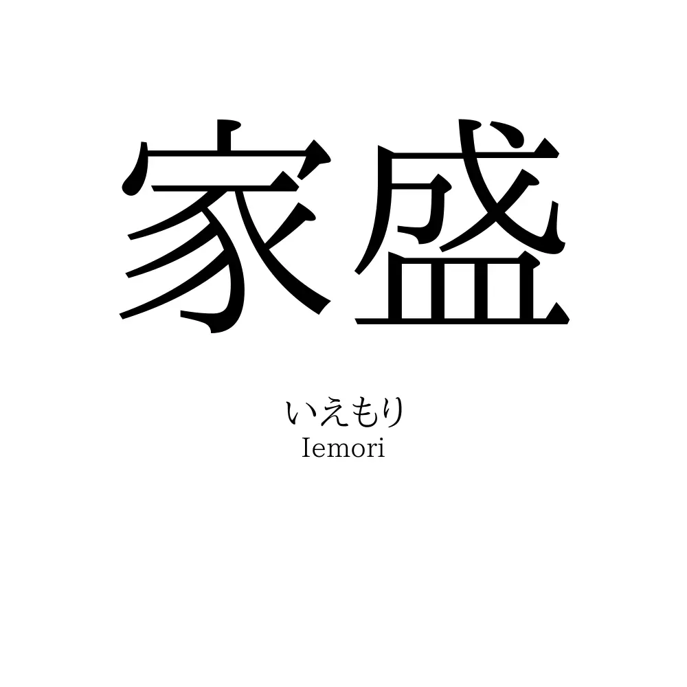 家盛