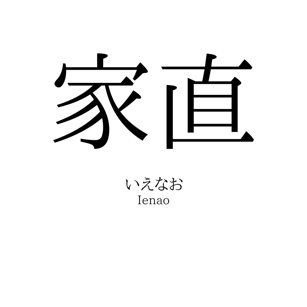 家直