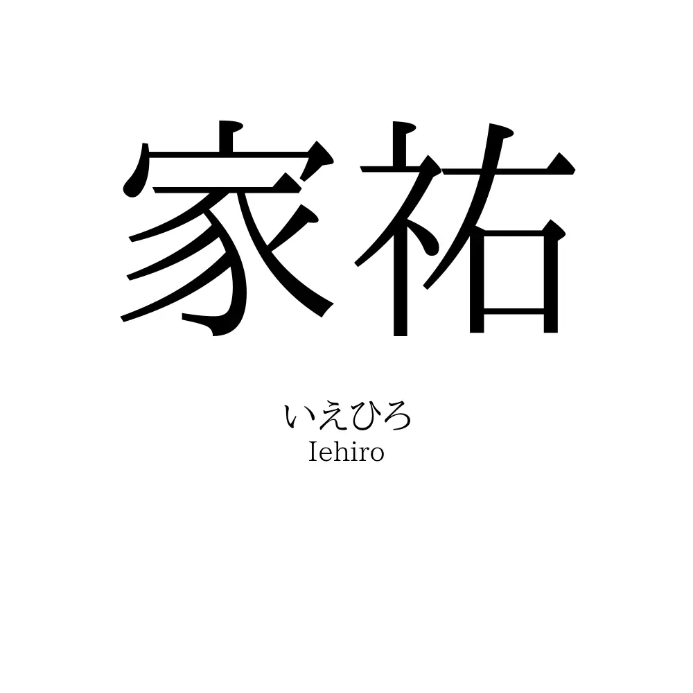 家祐