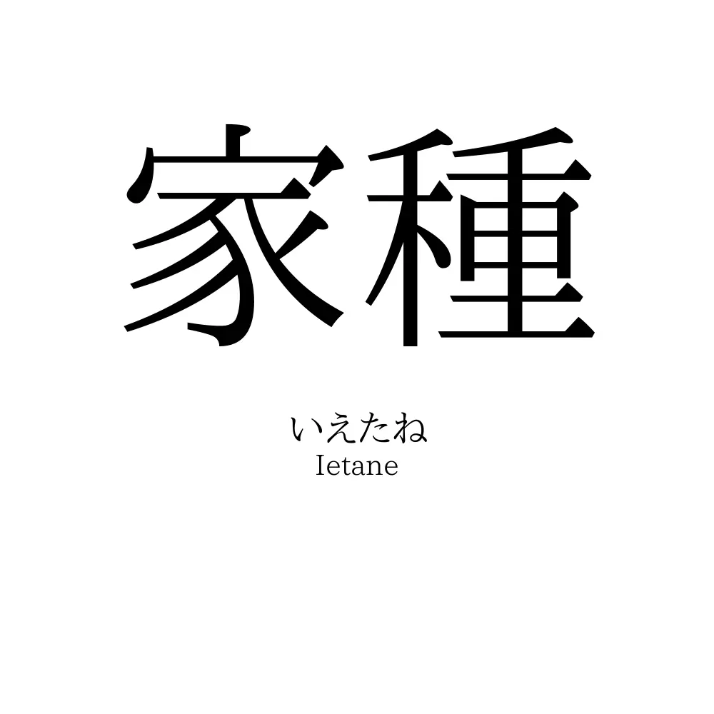 家種