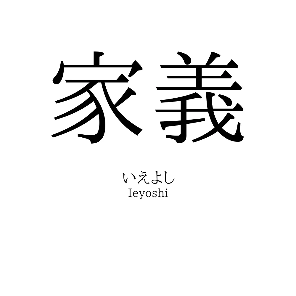 家義
