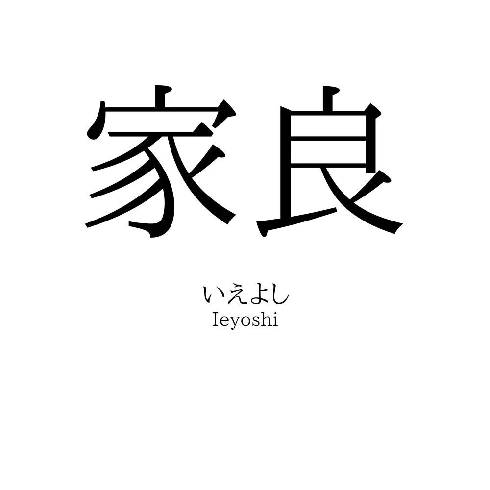家良