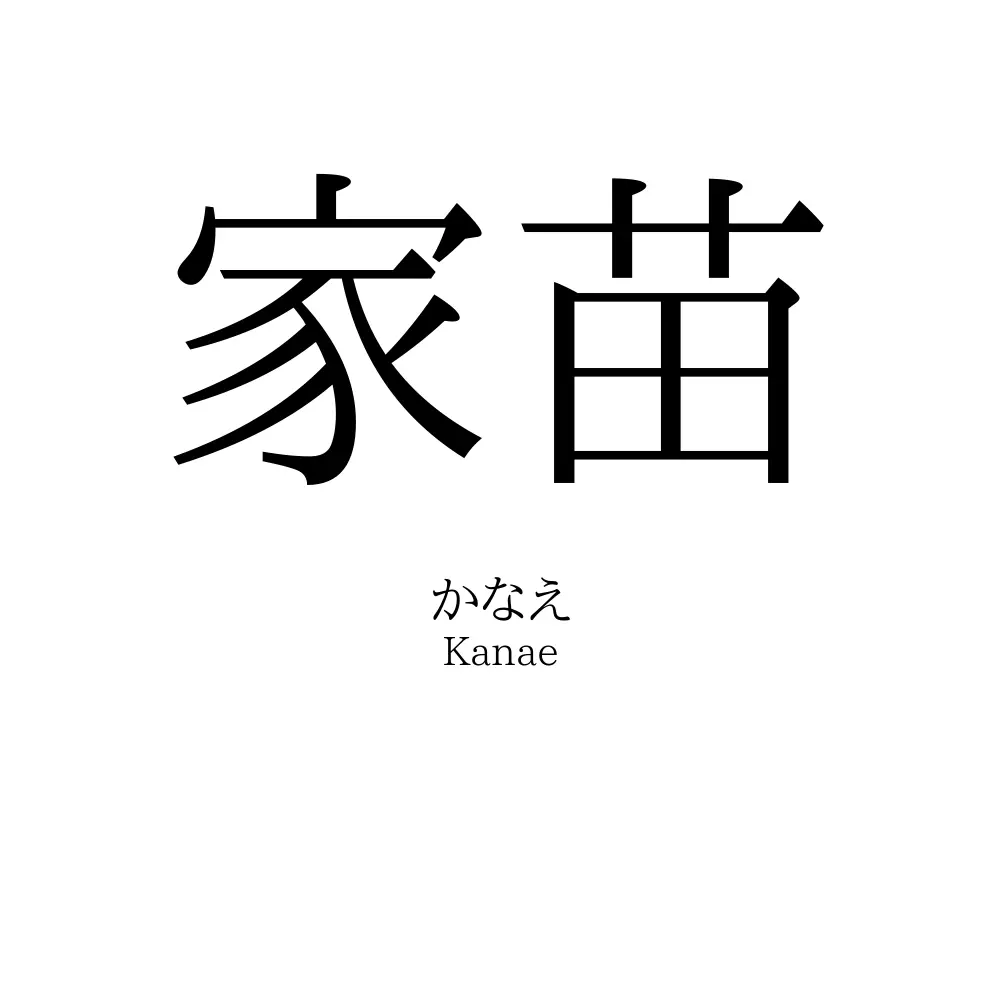 家苗
