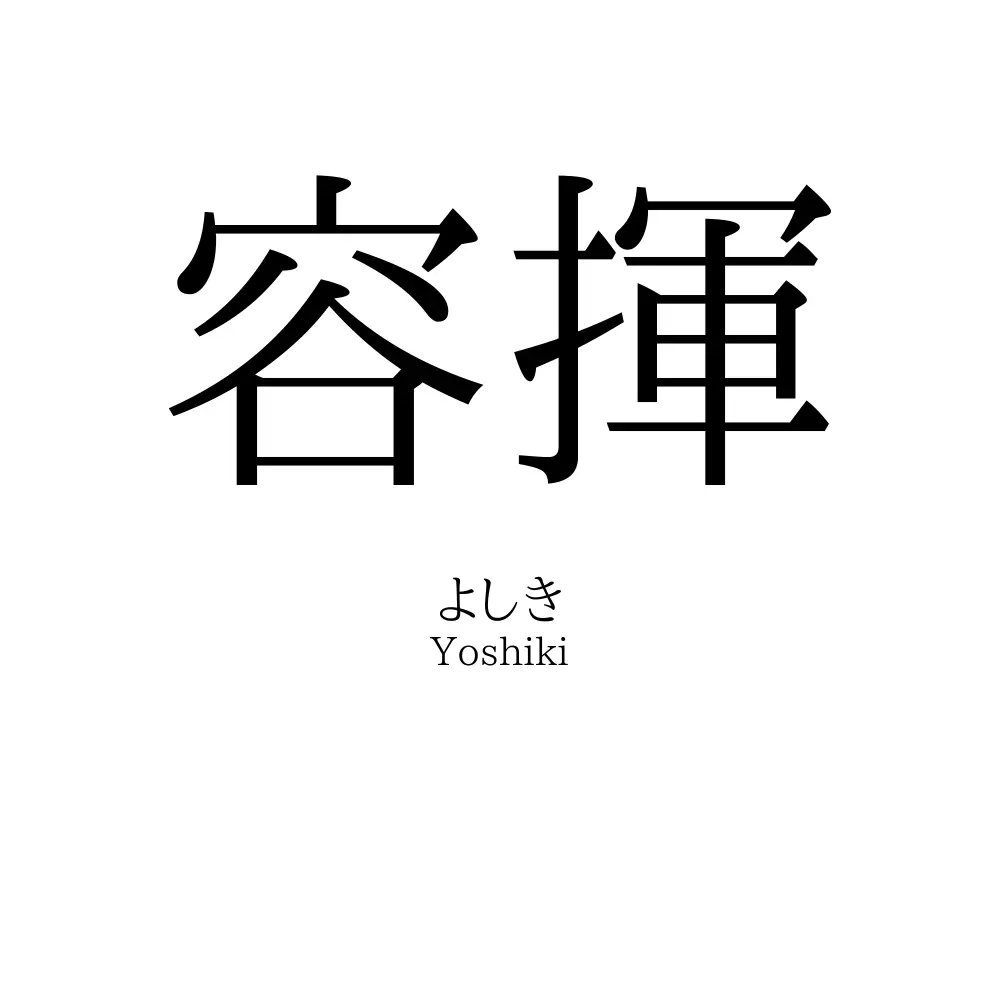 容揮