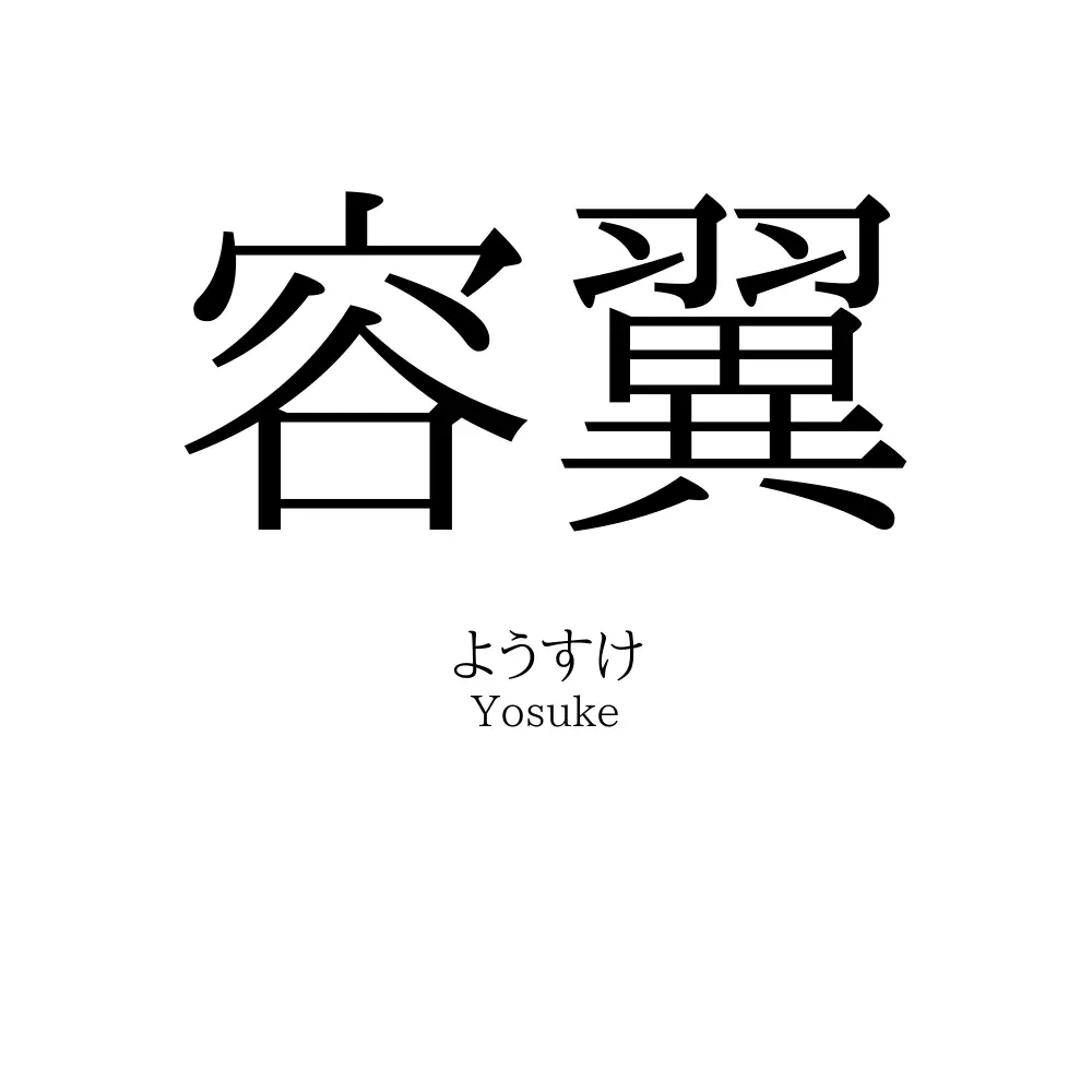 容翼
