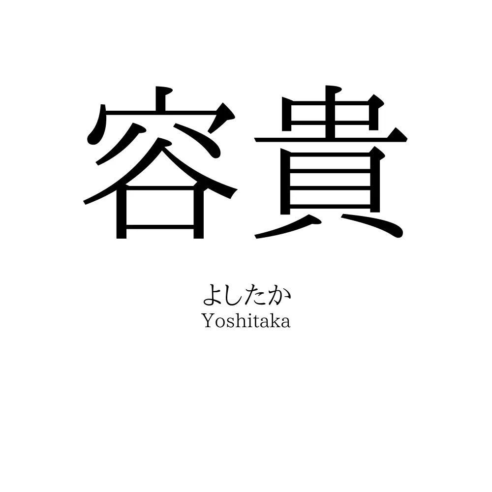容貴