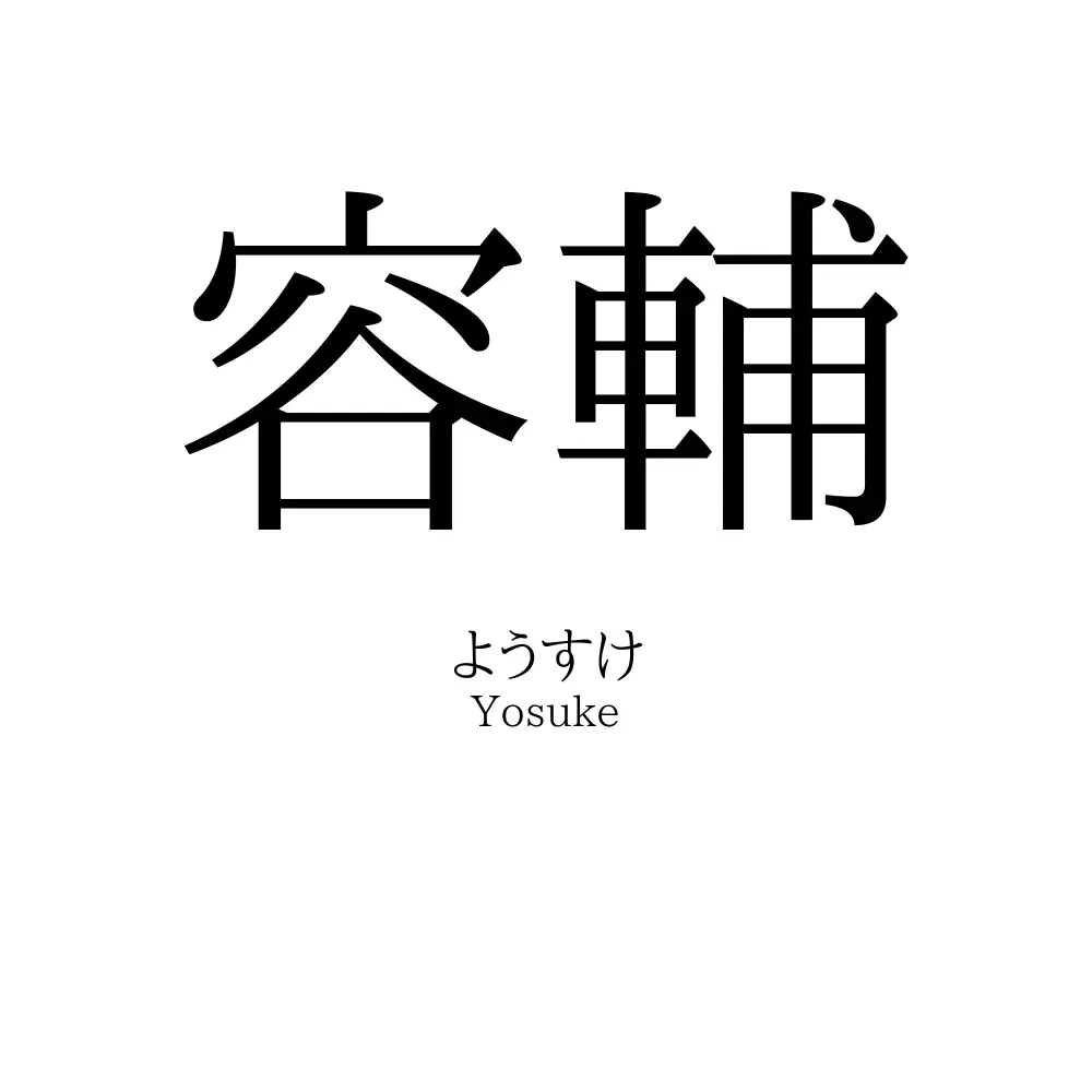 容輔