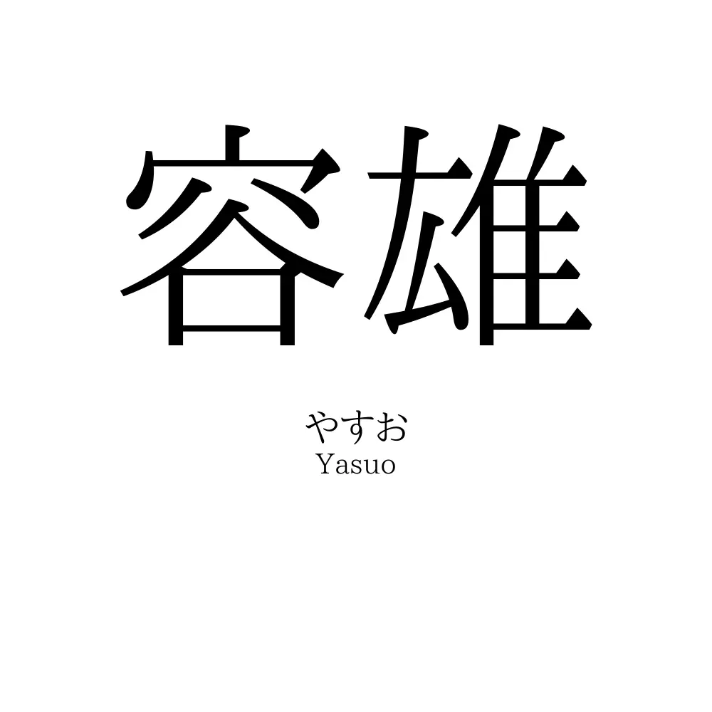 容雄
