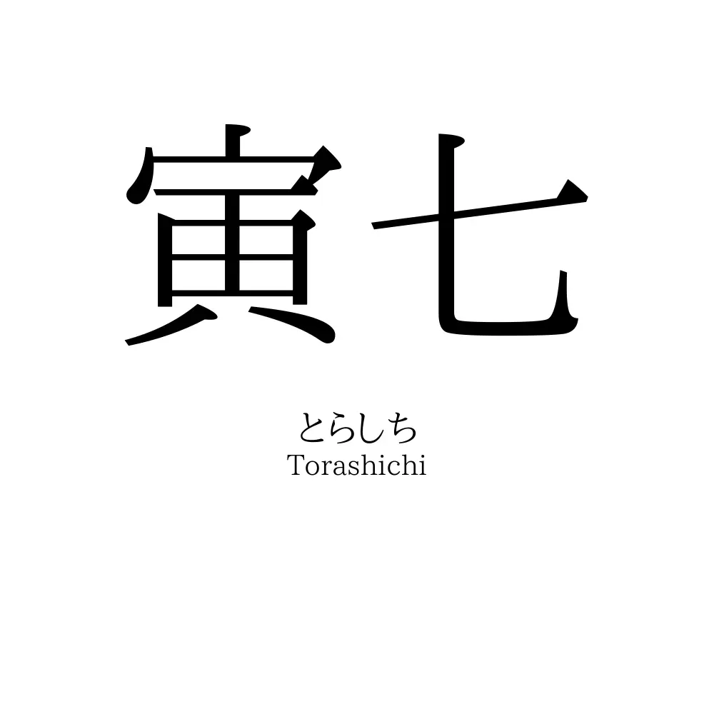 寅七