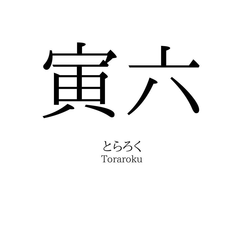 寅六