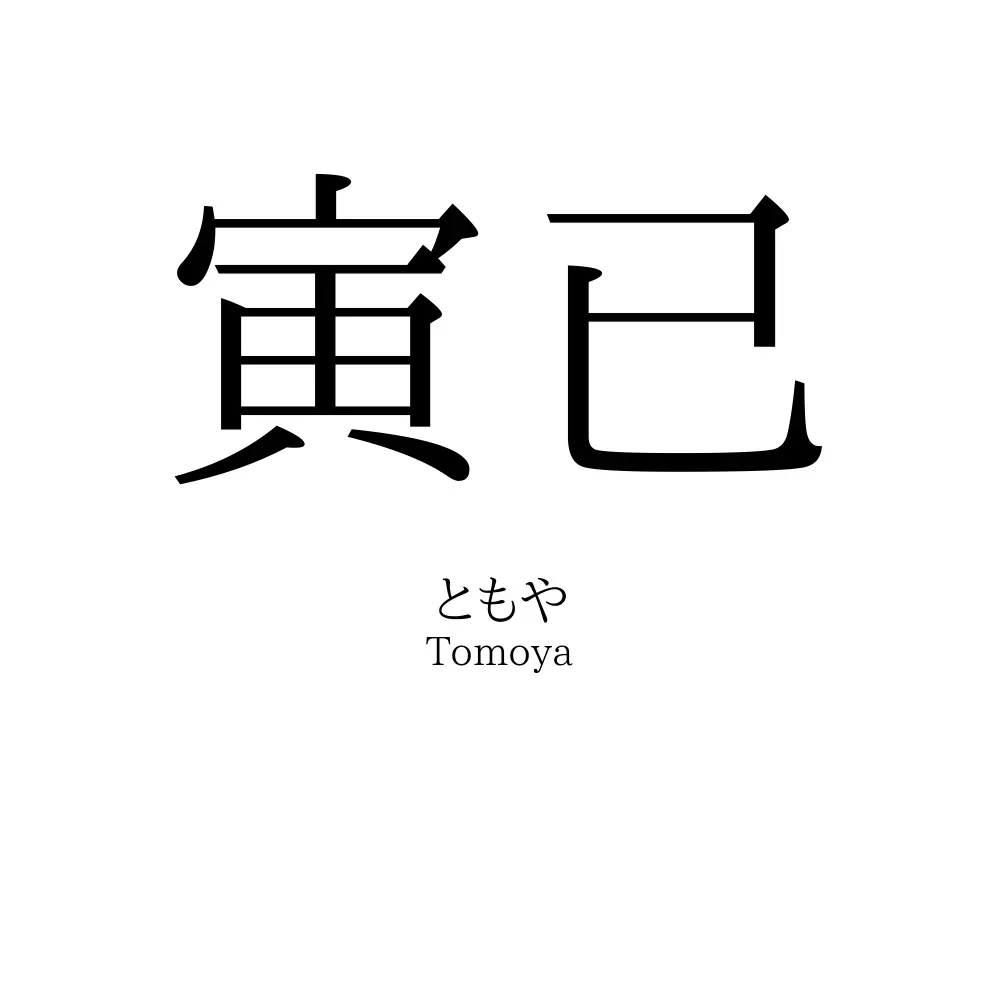 寅已