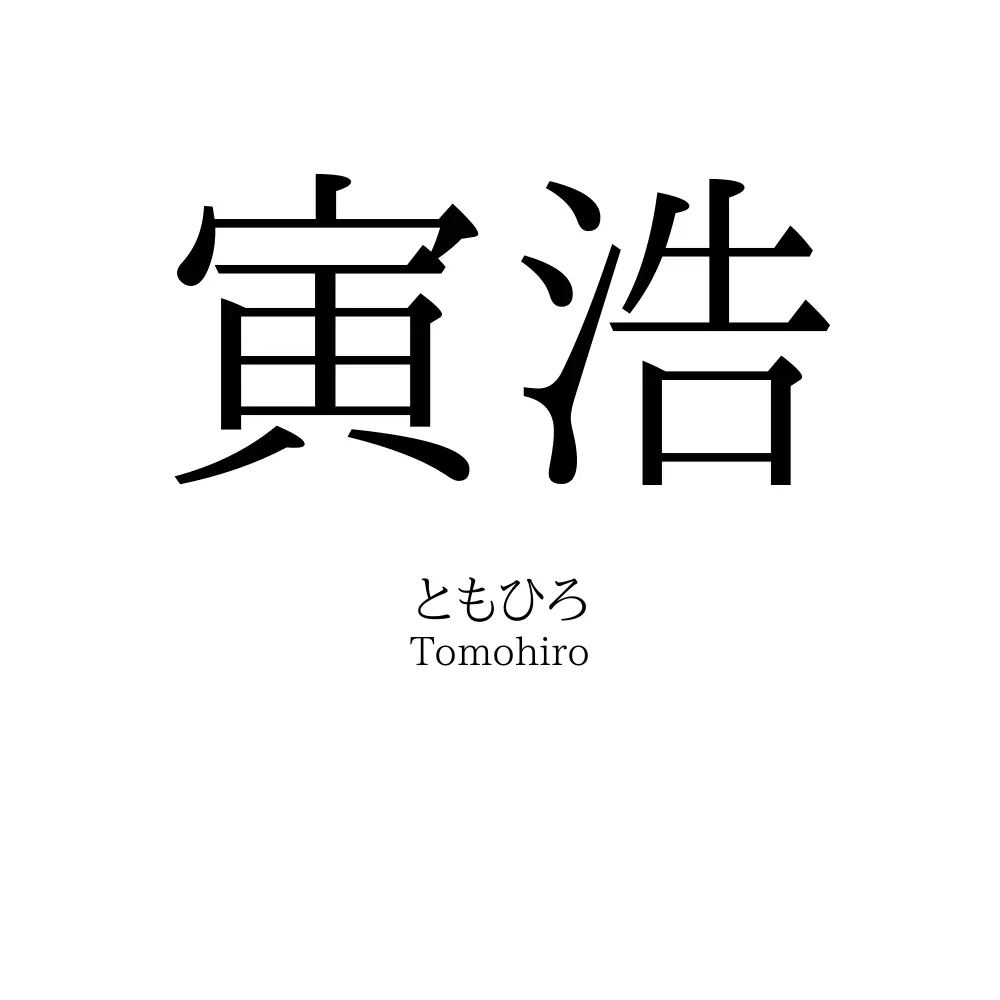 寅浩