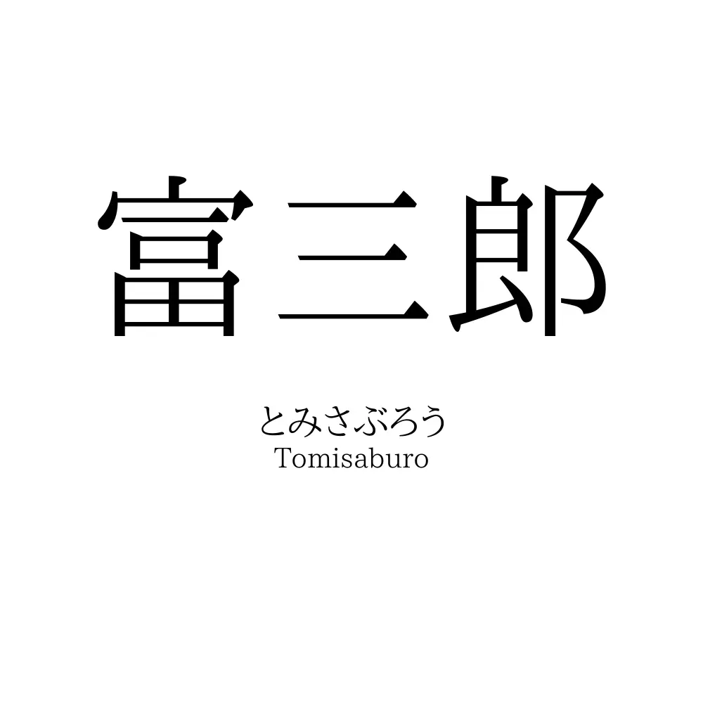 富三郎