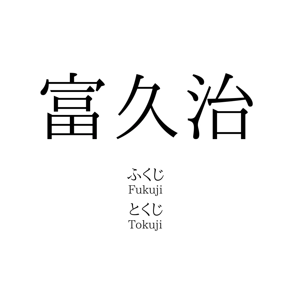 富久治