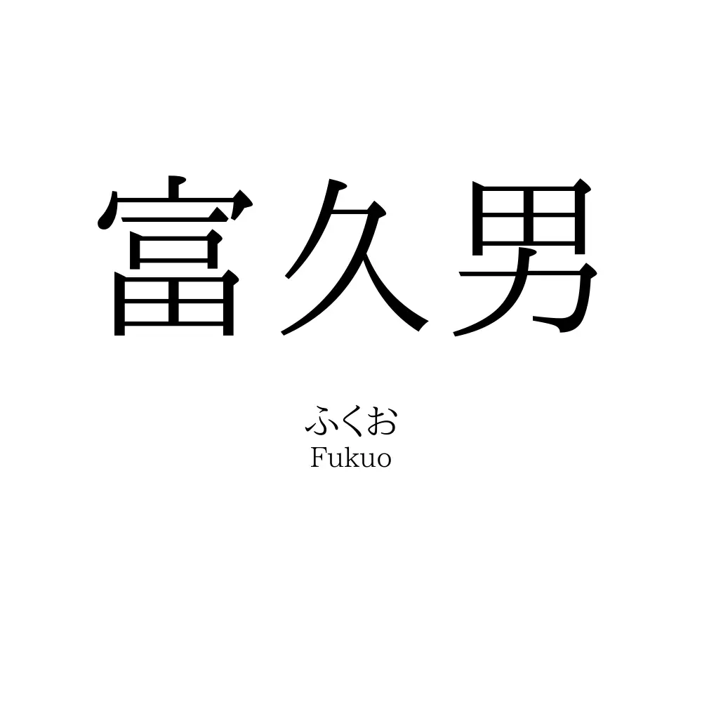 富久男