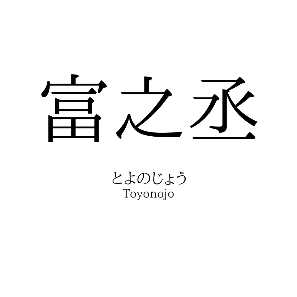富之丞