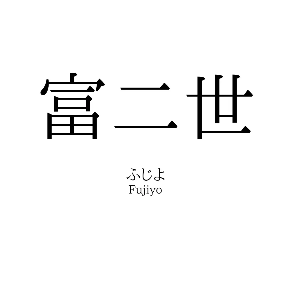 富二世