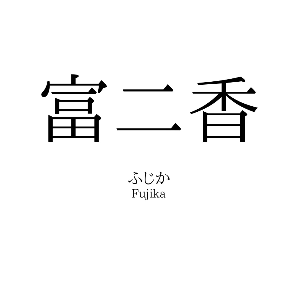 富二香