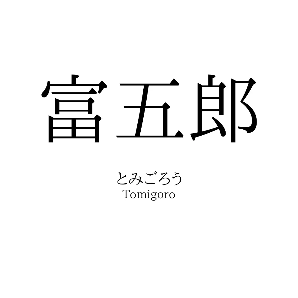 富五郎