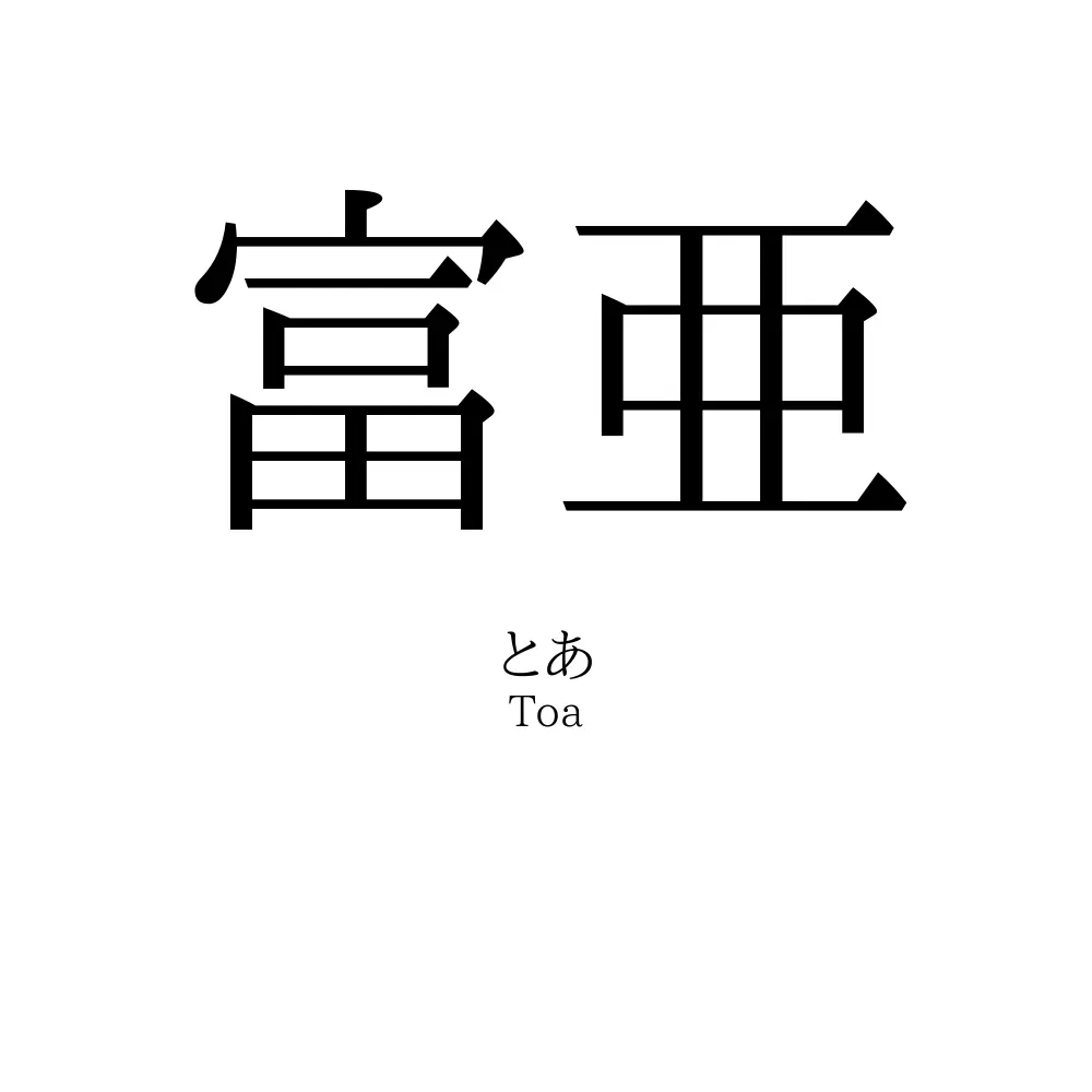 富亜