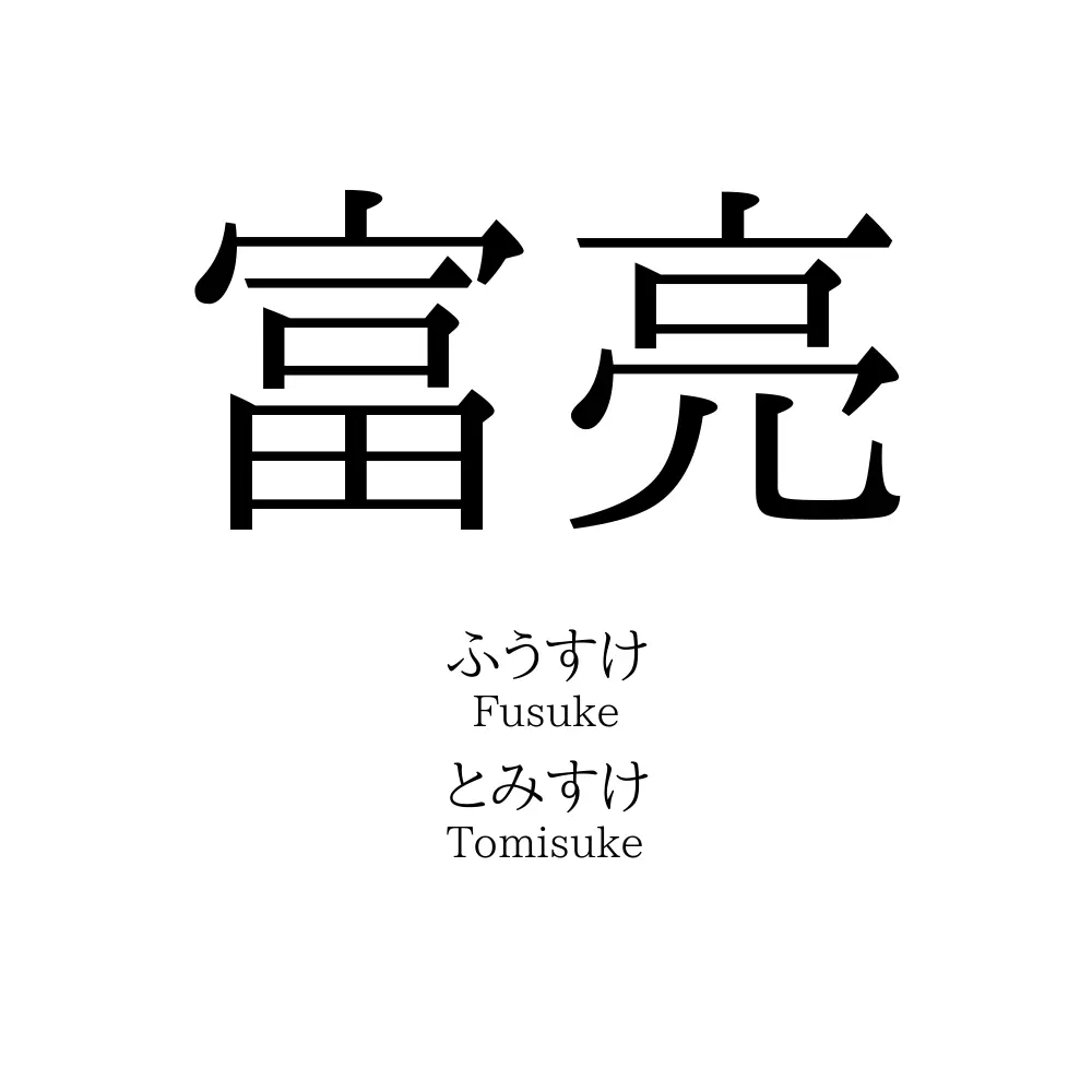 富亮