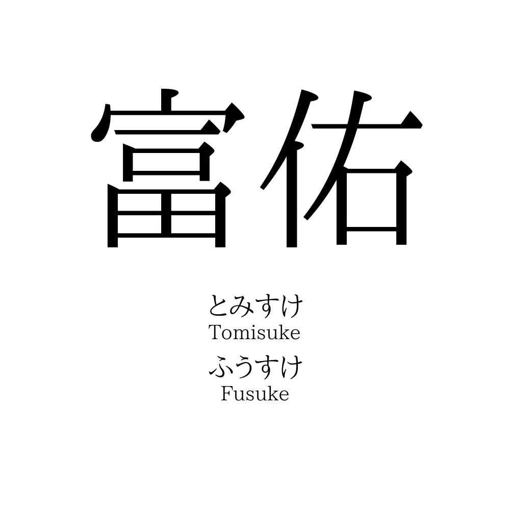 富佑