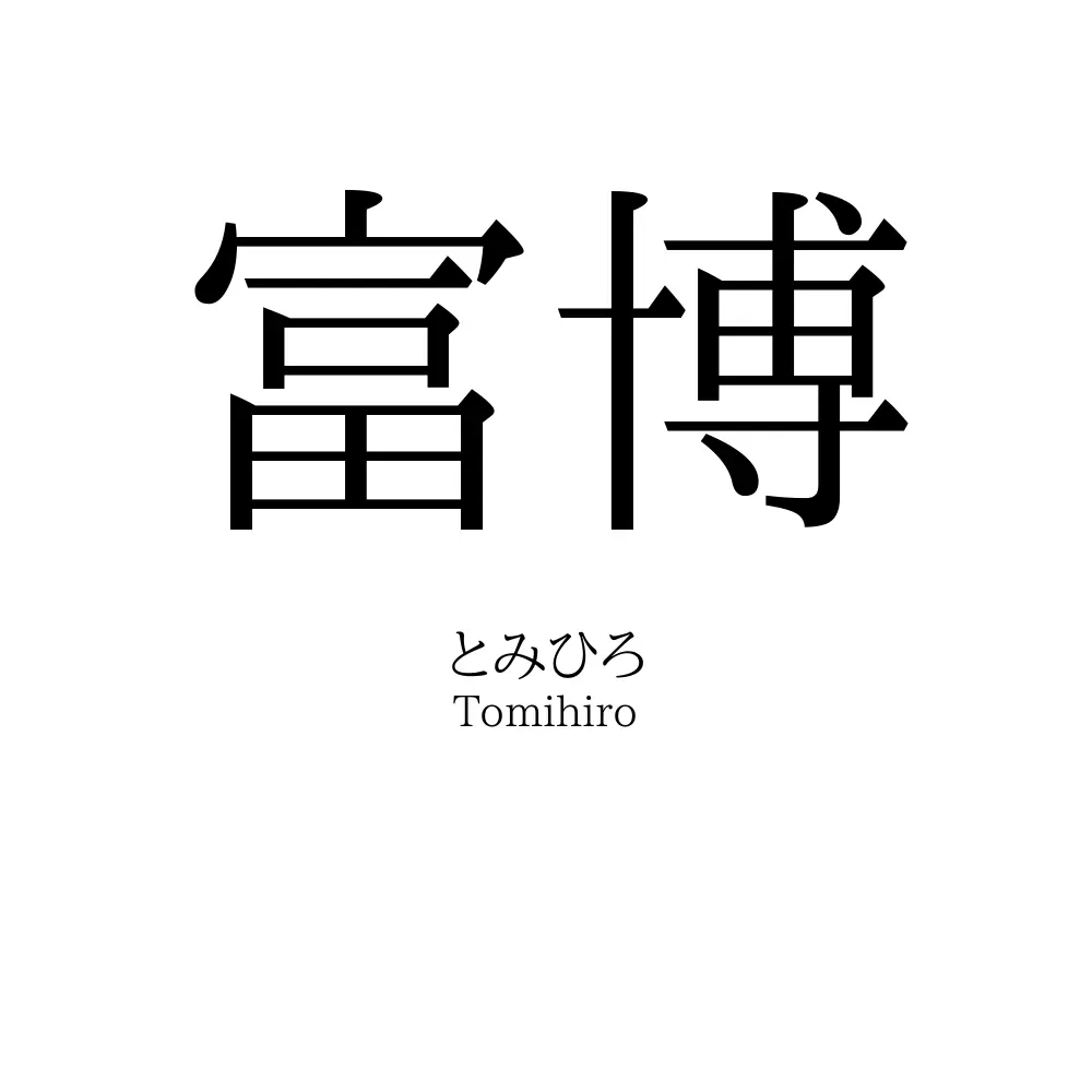 富博