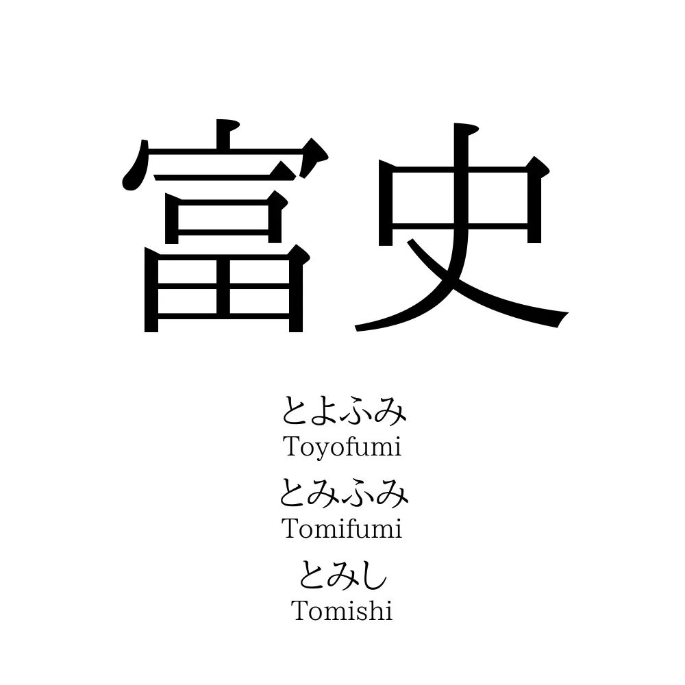 富史