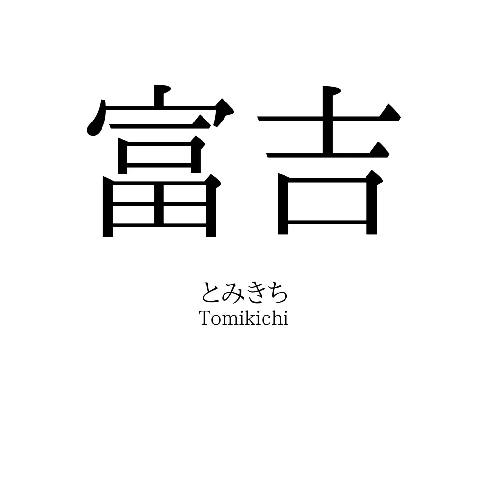 富吉