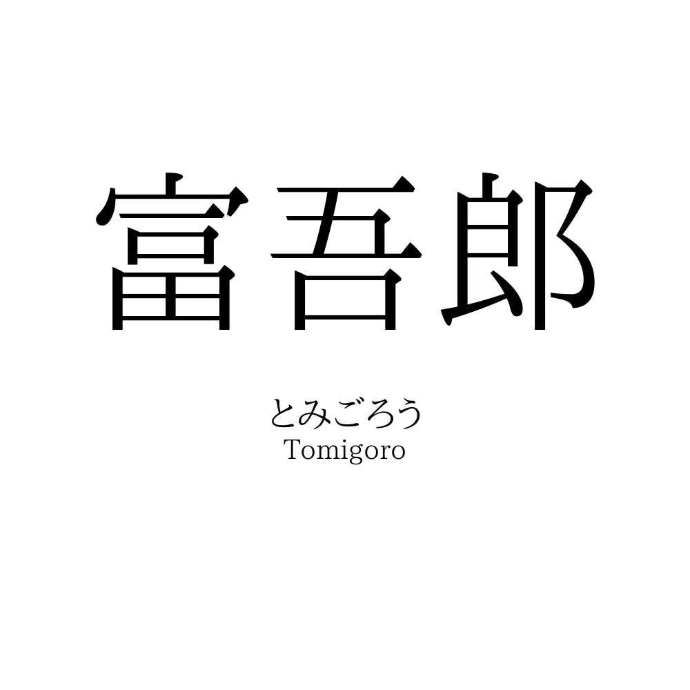 富吾郎