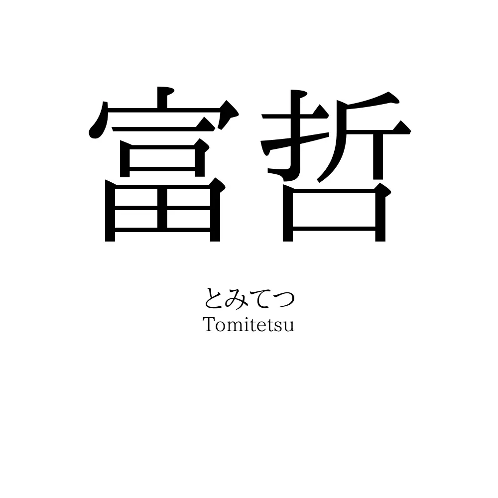 富哲
