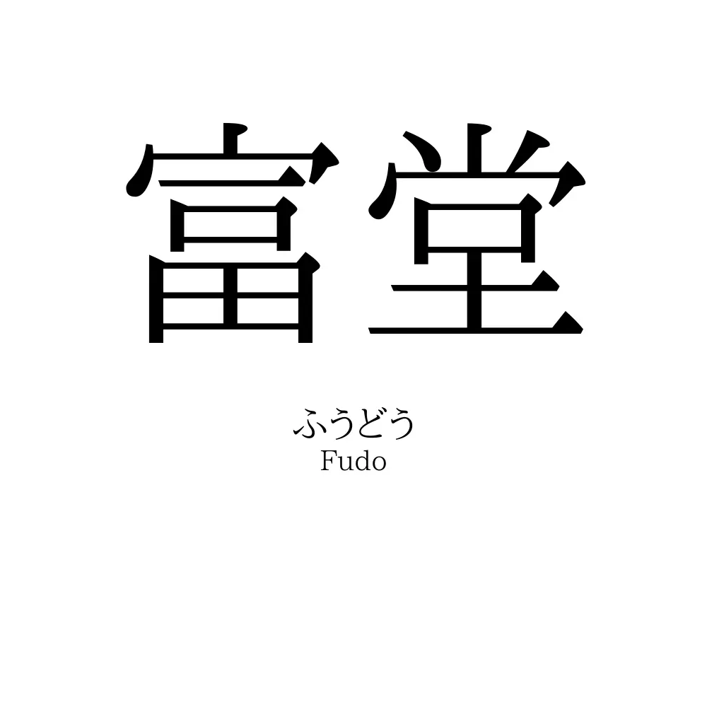 富堂