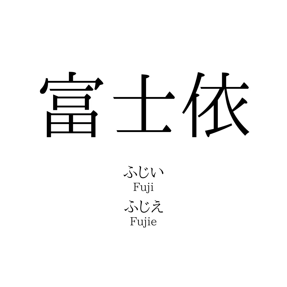 富士依