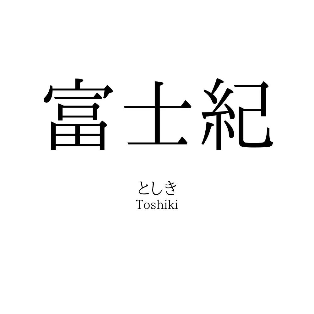 富士紀