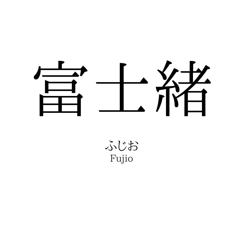富士緒