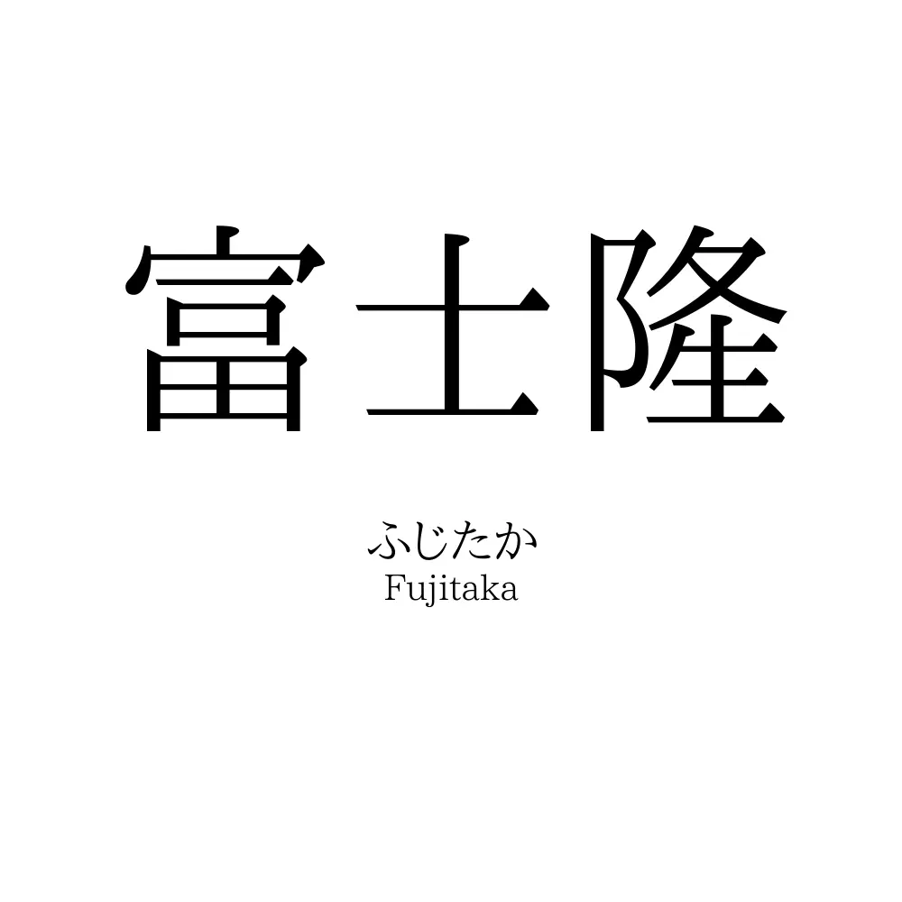富士隆
