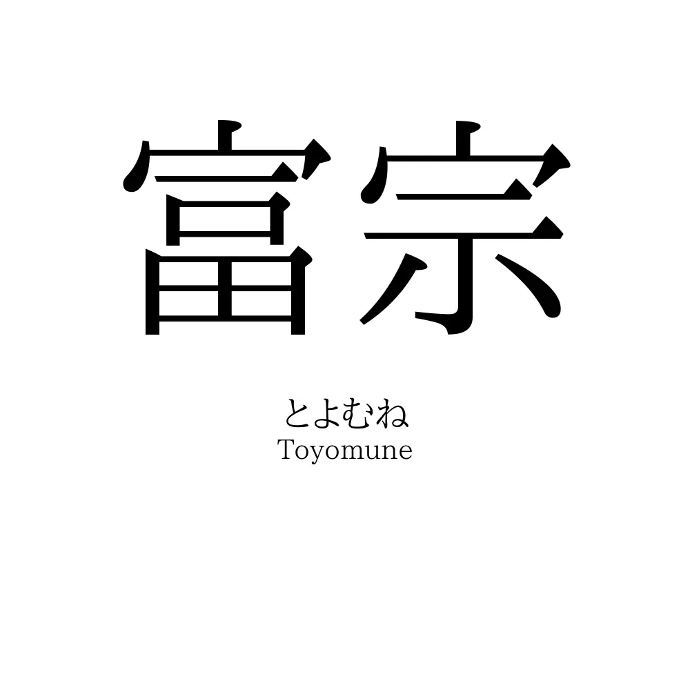 富宗