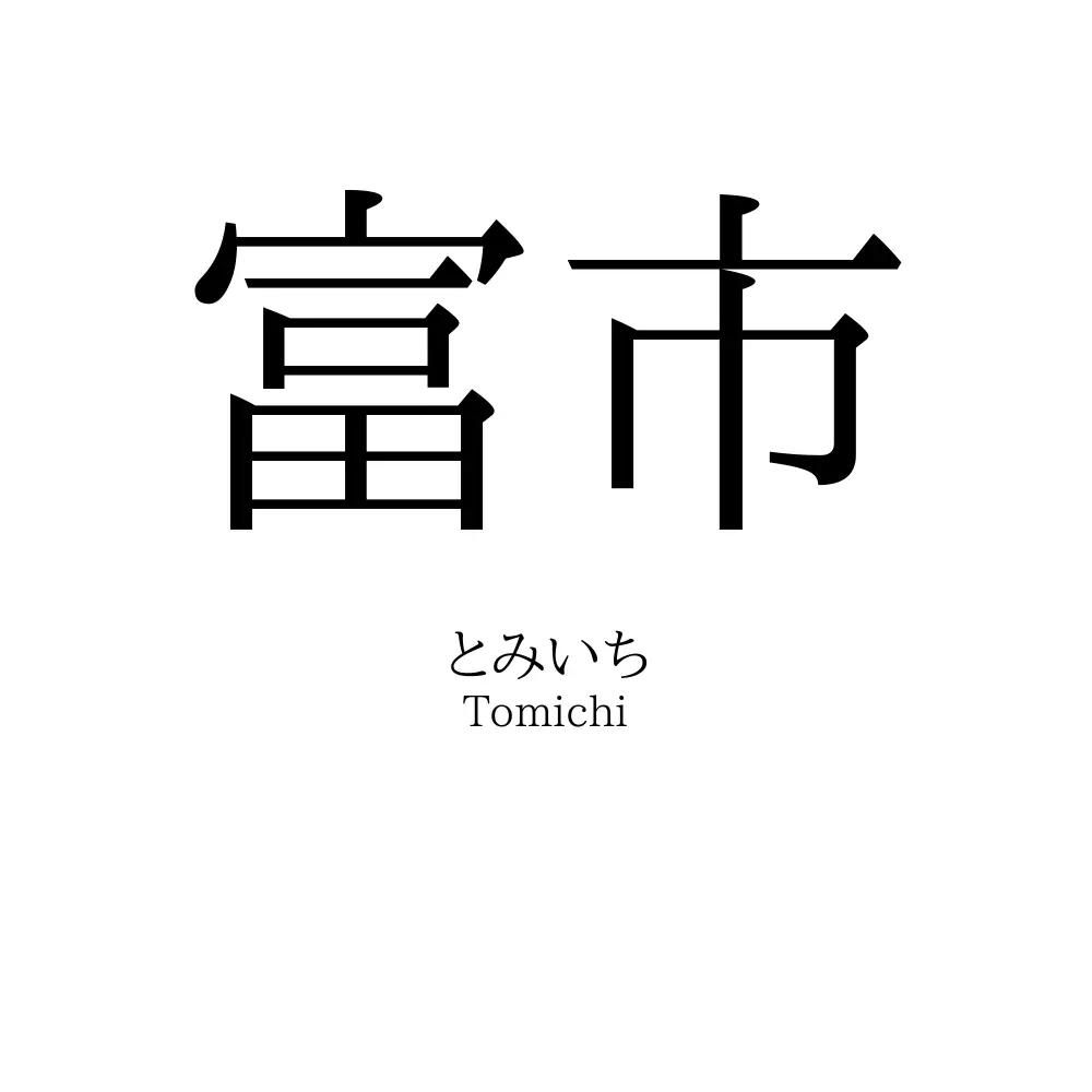 富市