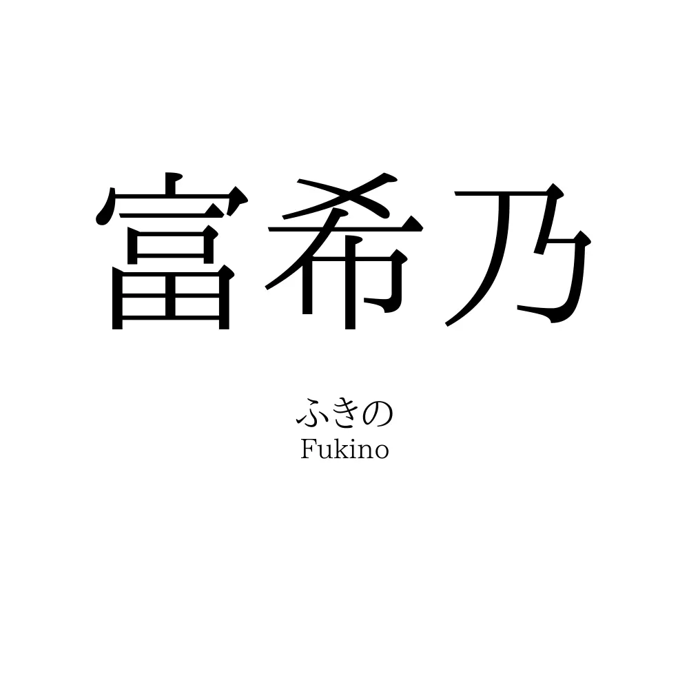 富希乃