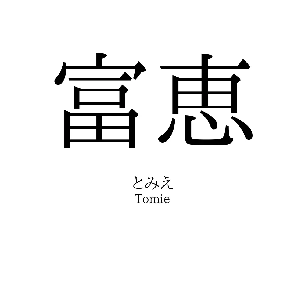 富恵