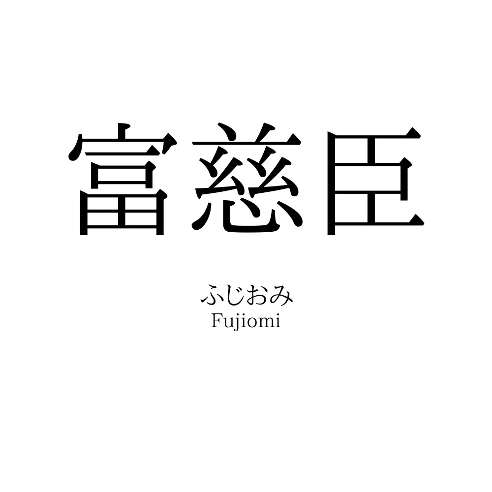 富慈臣