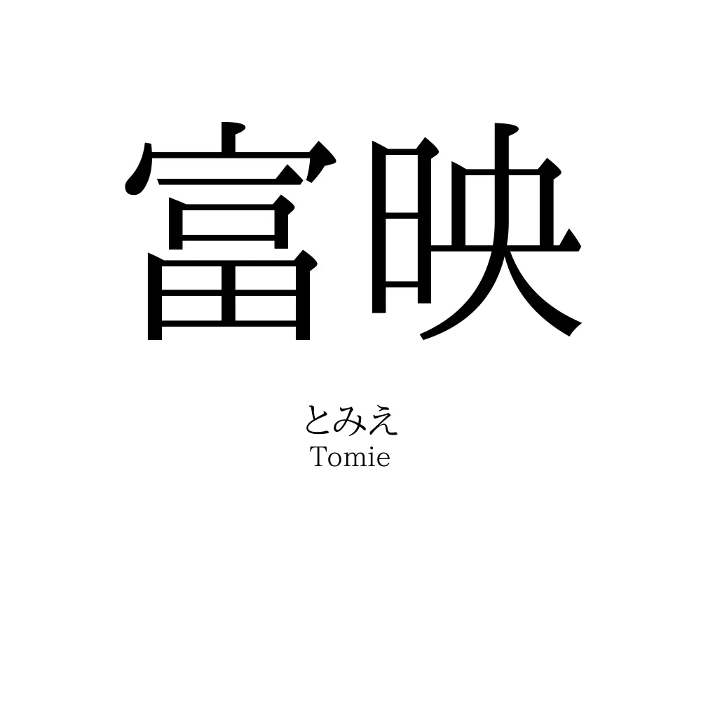 富映