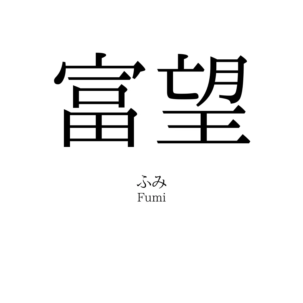 富望
