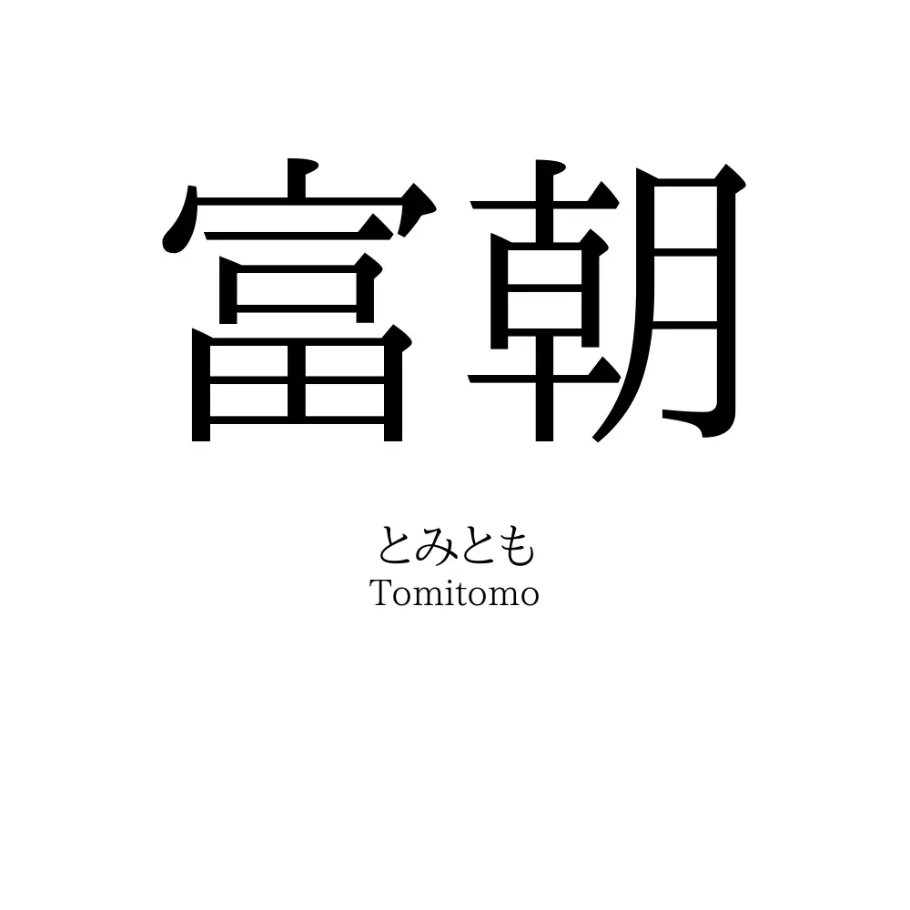 富朝
