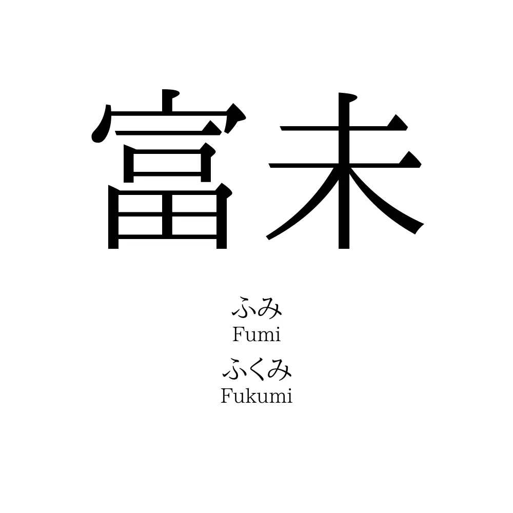 富未
