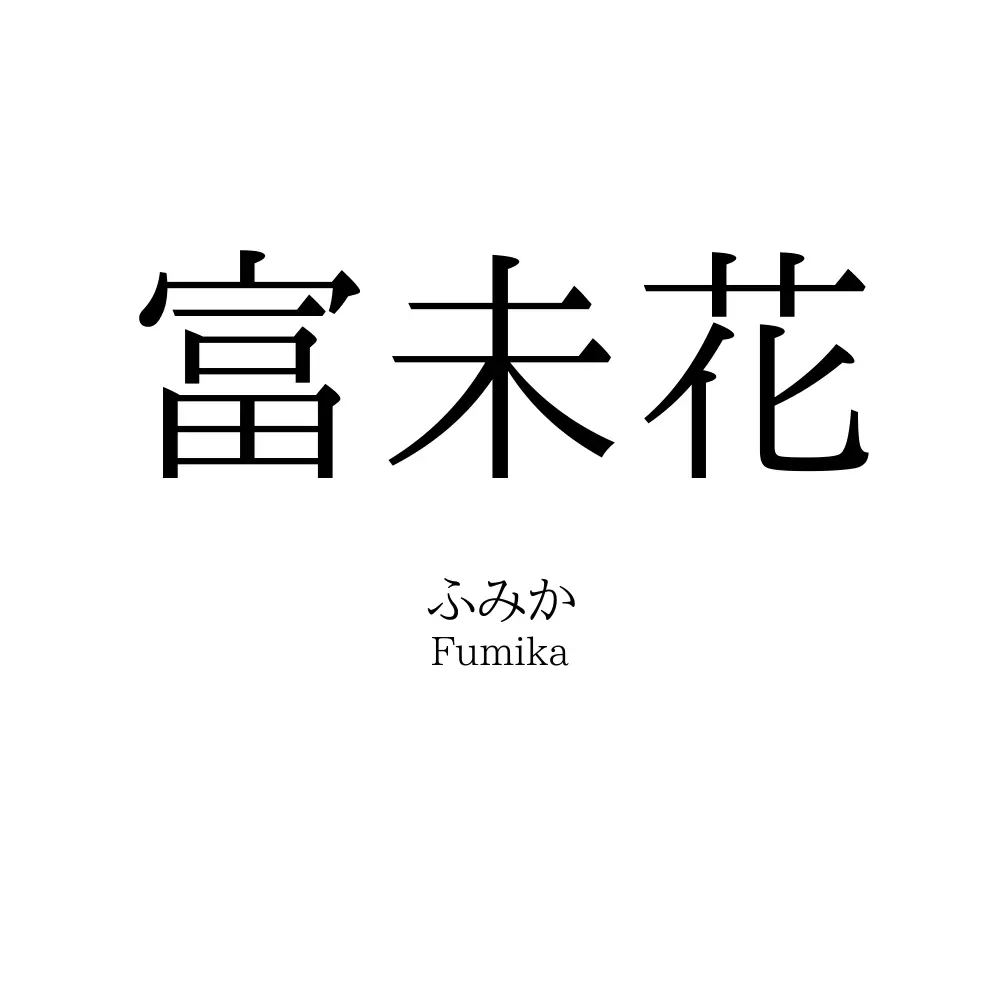 富未花