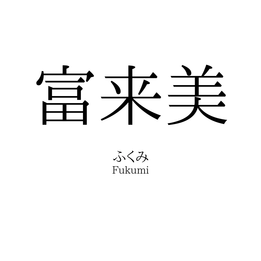 富来美