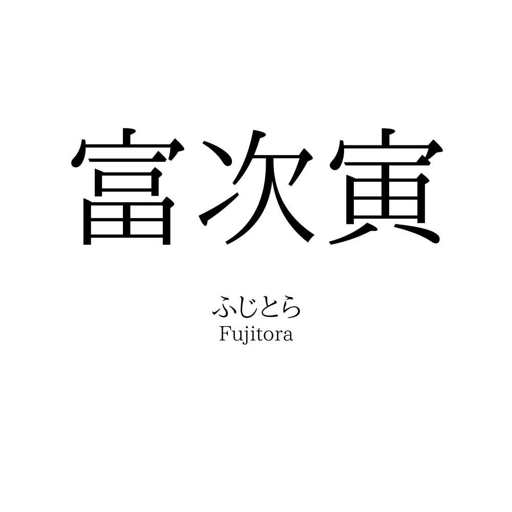 富次寅
